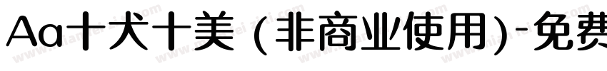 Aa十犬十美 (非商业使用)字体转换